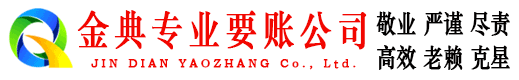 南长金典清债公司